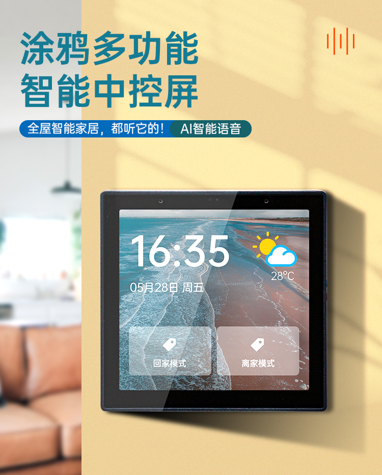 智能家居|無線觸控屏|語音觸控屏